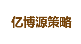 亿博源策略