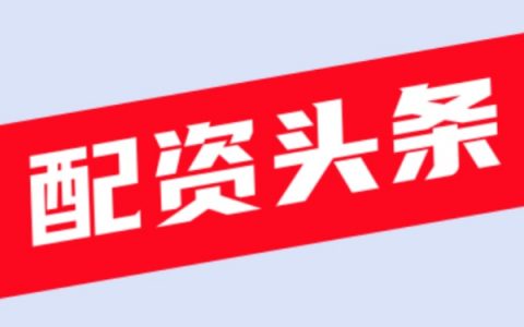 配资平台开户现在的配资平台还有没有无息配资？