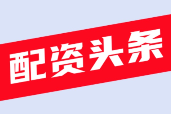 配资平台开户现在的配资平台还有没有无息配资？