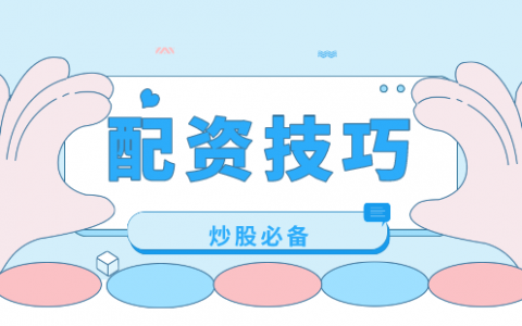 配资门户通过哪些渠道可以学习专业的股票配资技巧？