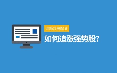 股票配资开户网络炒股配资如何追涨强势股？