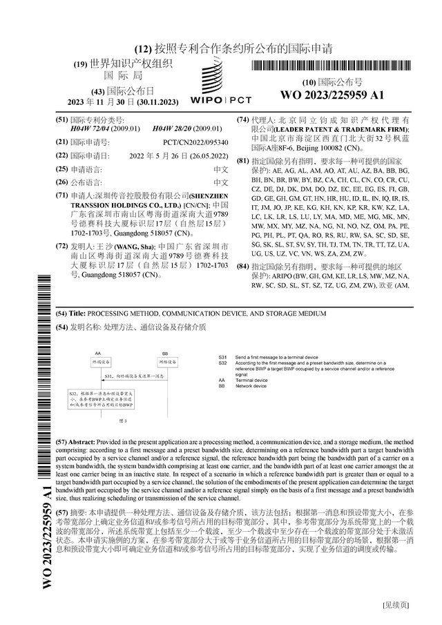 传音控股获得国际专利授权：“处理方法、通信设备及存储介质”