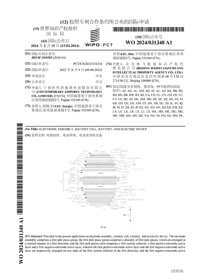宁德时代公布国际专利申请：“电极组件、电池单体、电池及用电设备”