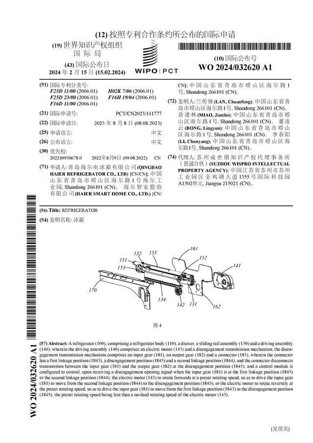 海尔智家公布国际专利申请：“冰箱”