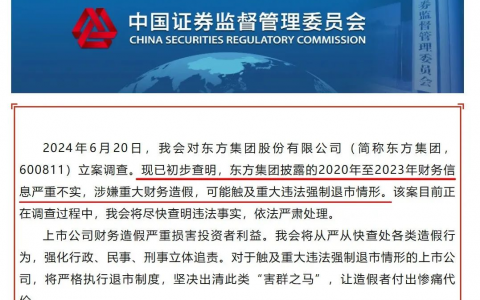 600811，涉嫌重大财务造假！证监会最新通报