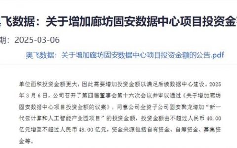 追加投资至48亿元！这只算力股拟打造标志性智算中心