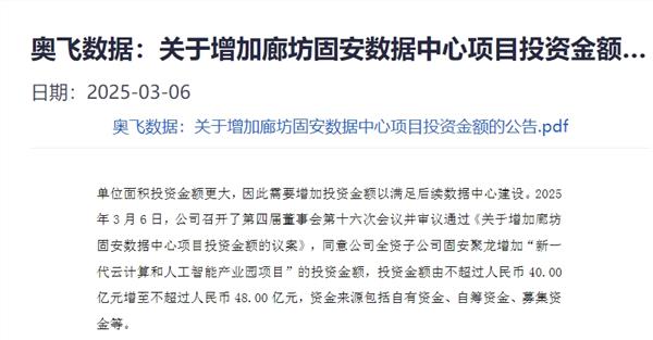 追加投资至48亿元！这只算力股拟打造标志性智算中心