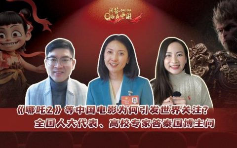 股票配资专业平台 泰国博主点赞“哪吒”走红 全国人大代表、高校专家谈中国文化IP出海 | 问答中国·两会
