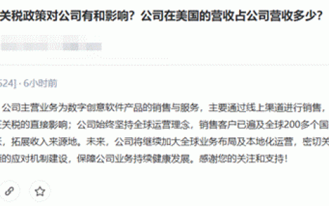 “对等关税”波及A股软企 业内人士：利好信创和软件国产化