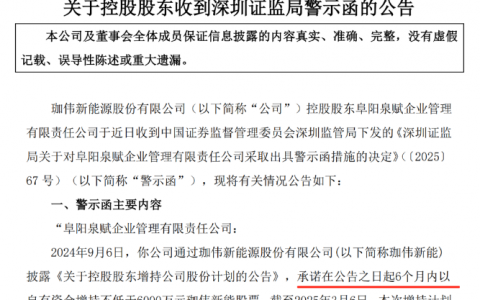 承诺增持超6000万元股票却爽约！监管出手！