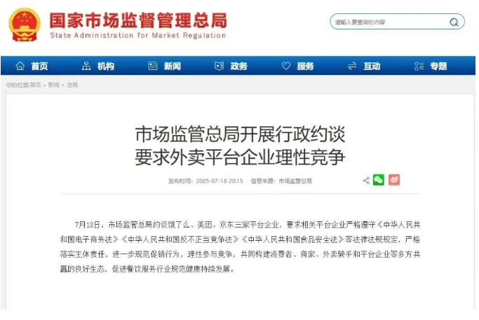 市场监管总局约谈外卖平台企业：理性参与竞争