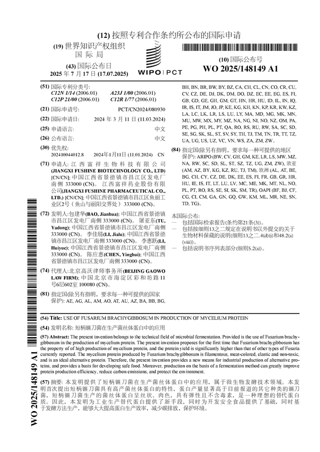 富祥药业公布国际专利申请：“短柄镰刀菌在生产菌丝体蛋白中的应用”