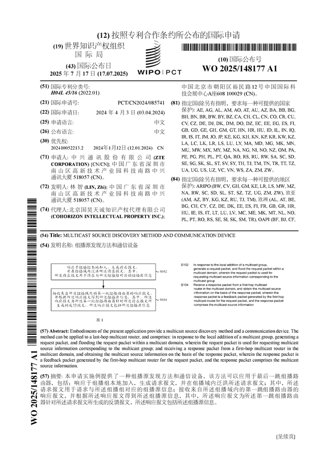 中兴通讯公布国际专利申请：“组播源发现方法和通信设备”