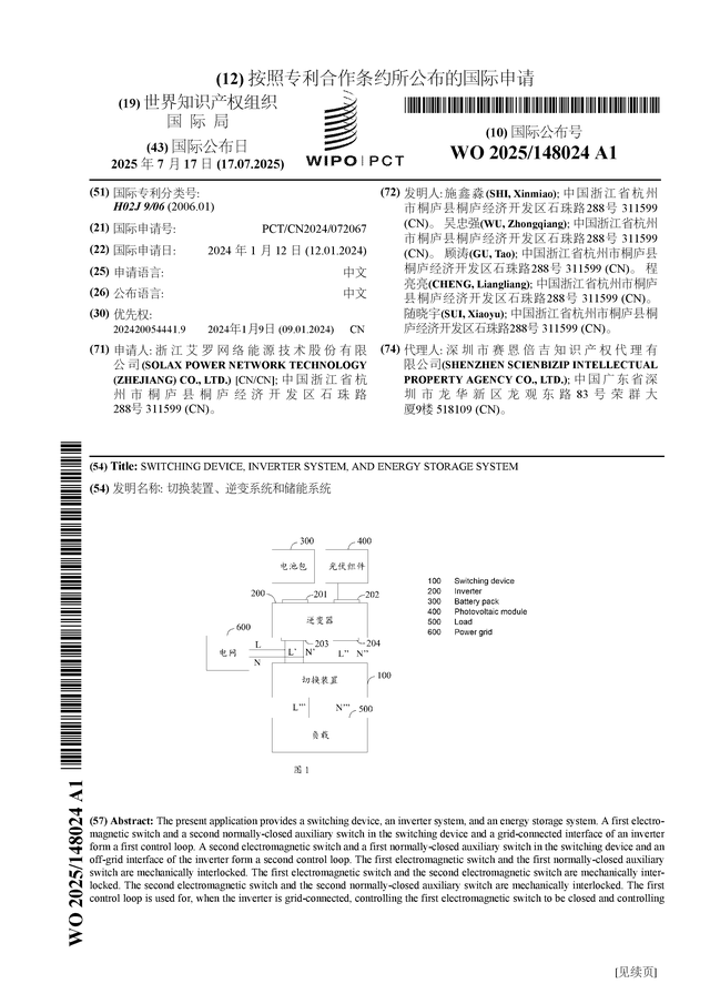 艾罗能源公布国际专利申请：“切换装置、逆变系统和储能系统”