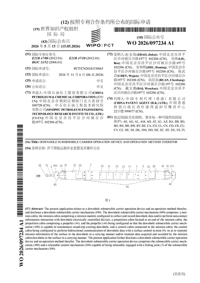 中国石化公布国际专利申请：“井下潜航运载作业装置及其操作方法”