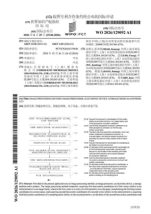芯原股份公布国际专利申请：“图像处理方法、图像处理器、电子设备、存储介质及产品”