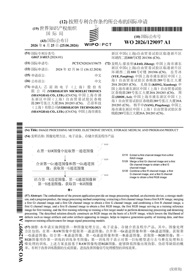 芯原股份公布国际专利申请：“图像处理方法、电子设备、存储介质及程序产品”