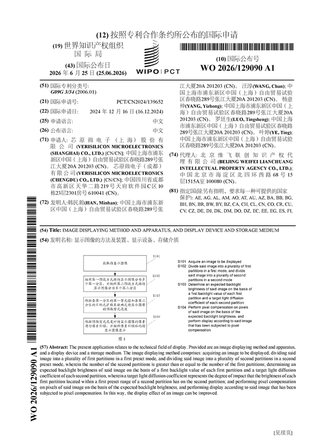 芯原股份公布国际专利申请:“显示图像的方法及装置、显示设备、存储介质”