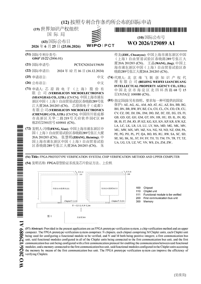 芯原股份公布国际专利申请:“FPGA原型验证系统及芯片验证方法、上位机”
