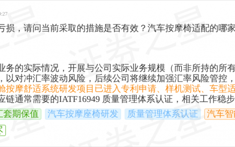 奥佳华9月12日回应汽车智能座舱话题：汽车智能座舱按摩舒适系统处车型适配阶段并已通过IATF16949认证