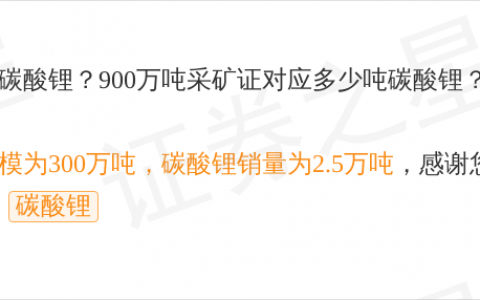永兴材料9月12日回应碳酸锂话题：2025年化山矿开采300万吨碳酸锂销量2.5万吨