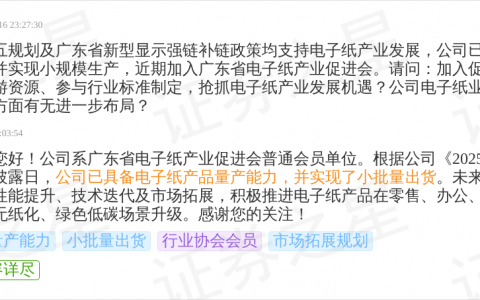 秋田微9月18日回应电子纸话题：已具备电子纸产品量产能力并实现小批量出货