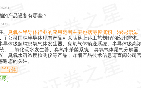 国林科技9月18日回应半导体话题：子公司国林半导体现有产品可满足薄膜沉积、湿法清洗等工艺制程需求