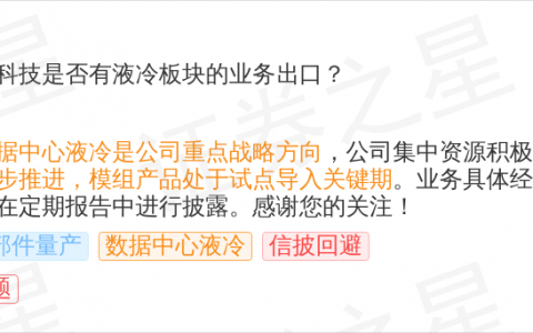 同星科技9月18日回应数据中心液冷话题：液冷核心零部件量产稳步推进，模组产品处试点导入关键期