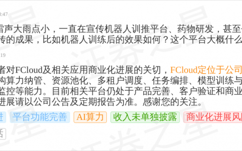协创数据9月18日回应AI算力话题：FCloud平台处于客户验证和商业化拓展阶段