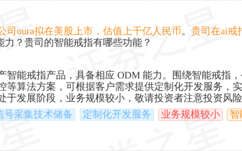 天键股份9月18日回应智能戒指话题：已量产智能戒指并具备ODM能力