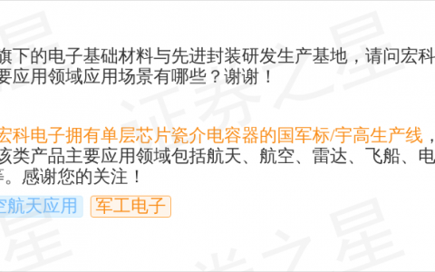 宏明电子9月18日回应军工电子话题：宏科电子具备单层/多层芯片瓷介电容器批产能力