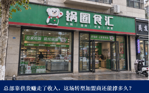 万店之后，锅圈拿加盟商“开刀”