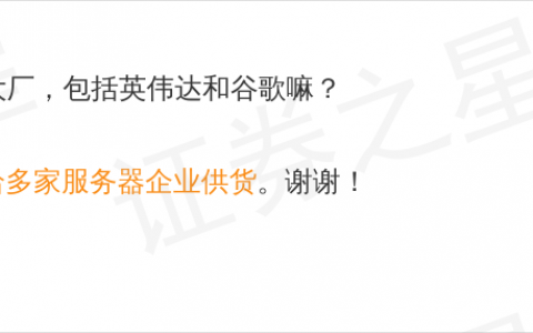 君正股份9月20日回应NORFlash话题：已向多家服务器企业供货