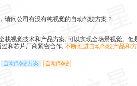 中科创达9月20日回应自动驾驶话题：拥有全栈视觉技术，非纯视觉自动驾驶方案