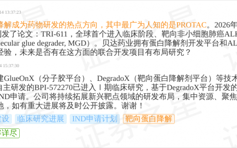 贝达药业9月24日回应靶向蛋白降解话题：已搭建GlueOnX、DegradoX平台，BPI-572270进入Ⅰ期临床
