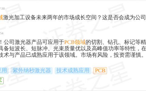 锐科激光9月24日回应PCB话题：激光器产品可用于PCB切割钻孔标记等精密加工