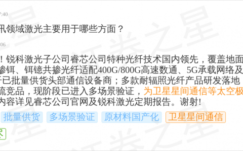 锐科激光9月24日回应卫星星间通信话题：子公司睿芯耐辐照光纤为太空工况提供国产化关键光纤储备