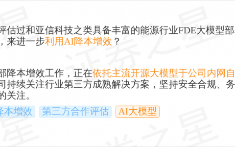 国能日新9月24日回应AI大模型话题：正依托开源大模型自研智能管理工具
