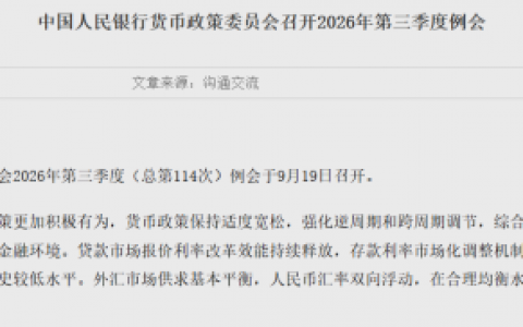 央行货币政策委员会召开例会，最新部署来了