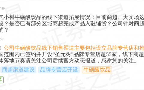 圣元环保9月30日回应牛磺酸饮品话题：已签约开设“圣元树”品牌专营店超55家