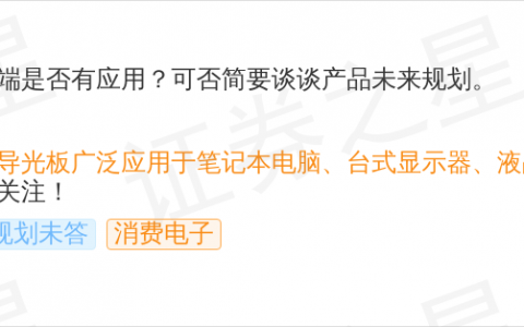 天禄科技9月30日回应消费电子话题：导光板应用于笔记本电脑等产品