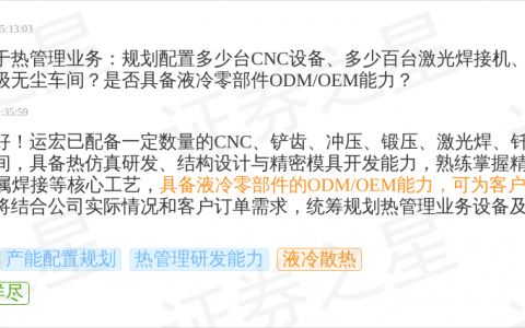 达瑞电子9月30日回应液冷散热话题：具备液冷零部件ODM/OEM能力