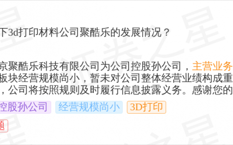 南京聚隆9月30日回应3D打印话题：控股孙公司聚酷乐主营3D打印耗材线材，规模尚小