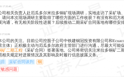 铜陵有色10月10日回应铜话题：米拉多铜矿二期采矿合同推进中