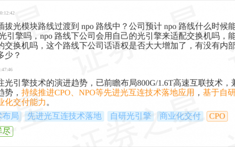 紫光股份10月10日回应CPO话题：已布局800G/1.6T高速互联技术，基于自研CPO/NPO光引擎产品具备商业化交付能力