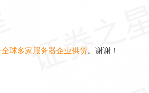 君正股份10月10日回应AI服务器话题：NORFlash已给全球多家服务器企业供货