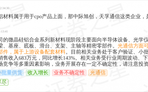 立中集团10月10日回应光通信话题：微晶硅铝合金用于光通信设备端散热与承载零部件