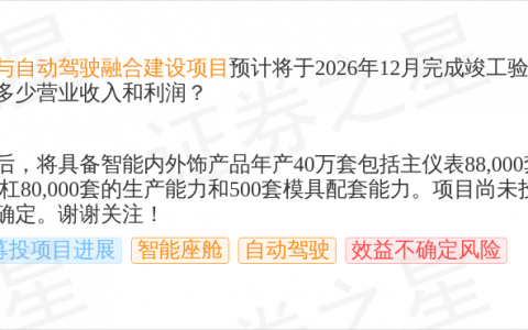 航天智造10月10日回应智能座舱话题：智慧座舱项目建设产能及配套能力