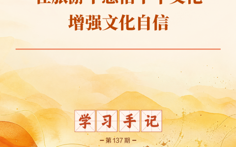 股票配资APP 学习手记｜在旅游中感悟中华文化、增强文化自信