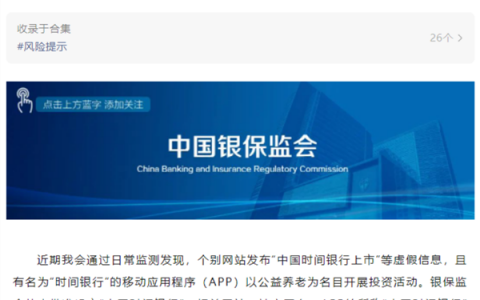 "中国时间银行"横空出世？还要上市？银保监会紧急提示！